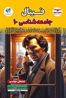 فینال جامعه شناسی دهم