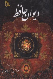 دیوان حافظ
