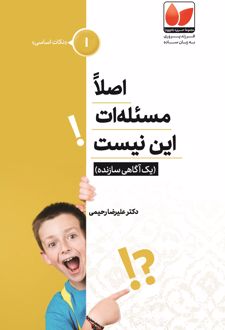 اصلا مسئله‌‏ات این نیست!