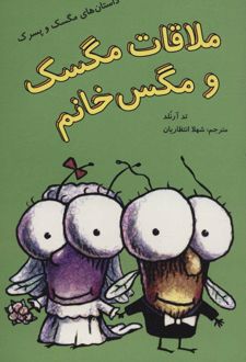 کتاب ملاقات مگسک و مگس خانم