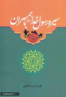 سیره رسول خدا (ص) با همسران