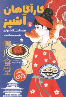 کارآگاهان آشپز