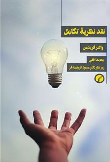 نقد نظریه تکامل