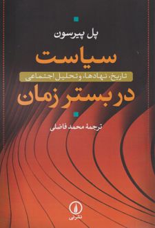 سیاست در بستر زمان
