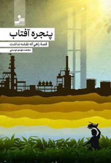 پنجره آفتاب