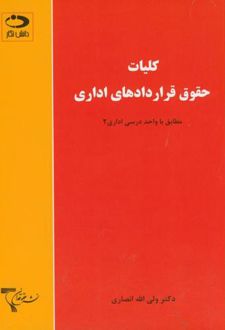 کلیات حقوق قراردادهای اداری