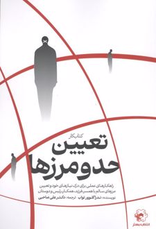کتاب کار تعیین حد و مرزها