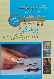علوم پایه پزشکی و دندانپزشکی