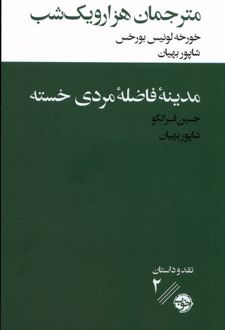 مترجمان هزار و یک شب / مدینه ی فاضله ی مردی خسته