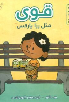 قوی مثل رزا پارکس