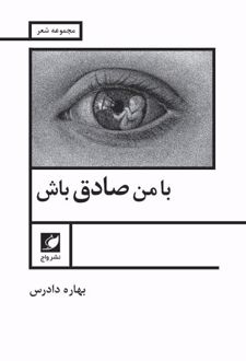 با من صادق باش