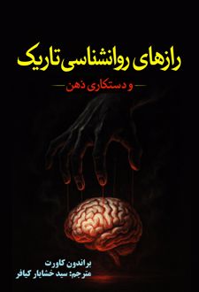 رازهای روانشناسی تاریک