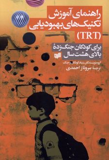راهنمای آموزش تکنیک های بهبودیابی