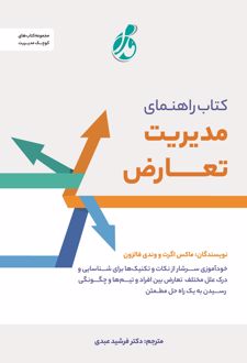 کتاب راهنمای مدیریت تعارض