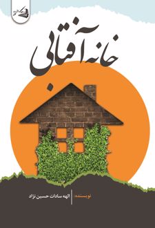 خانه‌ی آفتابی