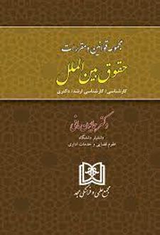 مجموعه قوانین و مقررات حقوق بین الملل