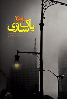 کتاب پاییز 3 : پاک سازی