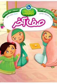 کتاب صف آخر