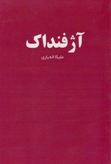آژفنداک
