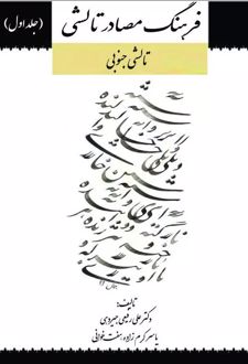فرهنگ مصادر تالشی (جلد اول)