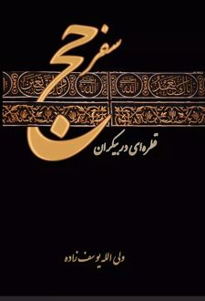 سفر حج (قطره ای در بیکران)