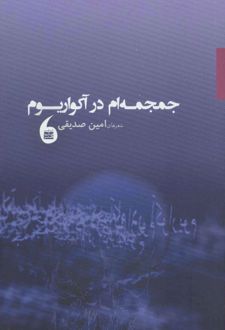جمجمه ام در آکواریوم