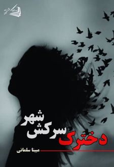 کتاب دخترک سرکش شهر