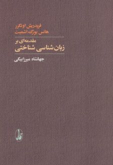 مقدمه ای بر زبان شناسی شناختی