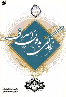 زندگی بدون اسراف