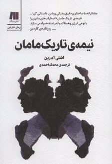 نیمه ی تاریک مامان