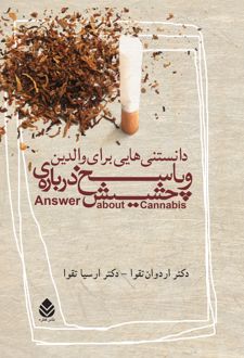 دانستنی هایی برای والدین و پاسخ درباره حشیش