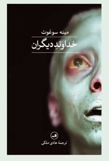 کتاب خداوند دیگران