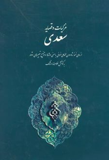 غزلیات و قصاید سعدی