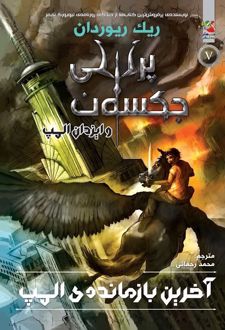 آخرین بازمانده ی المپ