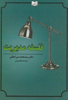 فلسفه مدیریت