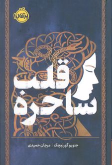 قلب ساحره