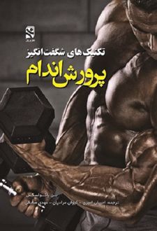 تکنیک‌های شگفت انگیز پرورش اندام