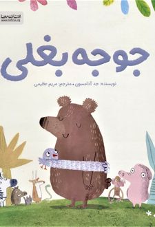 جوجه بغلی