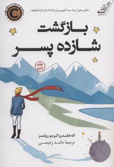 بازگشت شازده پسر