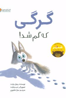 گرگی که گم شد!