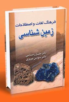 فرهنگ لغات و اصطلاحات زمین شناسی