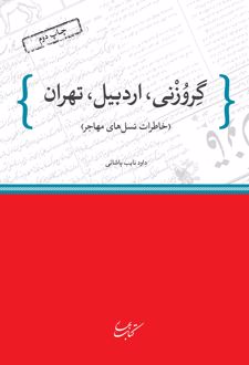 گروزنی، اردبیل، تهران