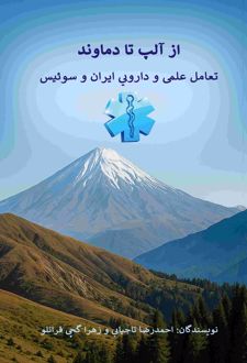 از آلپ تا دماوند