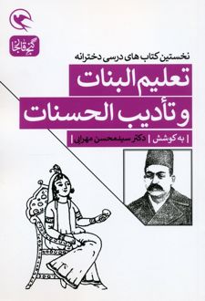 تعلیم البنات و تادیب الحسنات