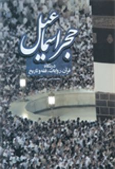 حجر اسماعیل