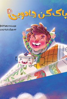 کتاب پاک کن جادویی