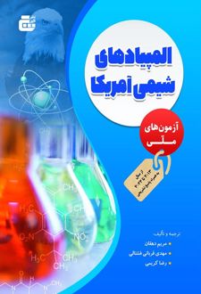 المپیادهای شیمی آمریکا (آزمون های ملی)
