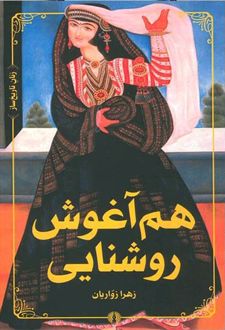 هم آغوش روشنایی