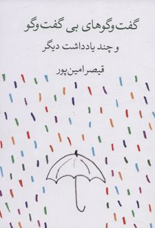 گفت و گوهای بی گفت و گو و چند یادداشت دیگر