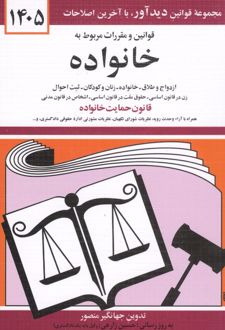 قوانین و مقررات مربوط به خانواده 1405